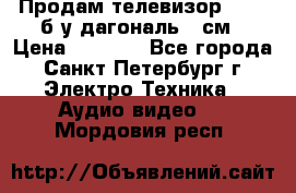 Продам телевизор'SONY' б/у дагональ 69см › Цена ­ 5 000 - Все города, Санкт-Петербург г. Электро-Техника » Аудио-видео   . Мордовия респ.